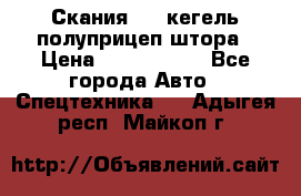 Скания 124 кегель полуприцеп штора › Цена ­ 2 000 000 - Все города Авто » Спецтехника   . Адыгея респ.,Майкоп г.